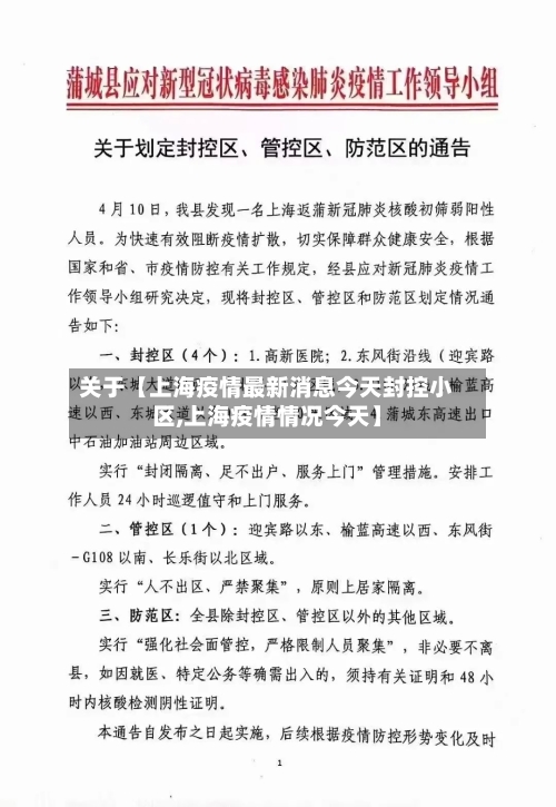 关于【上海疫情最新消息今天封控小区,上海疫情情况今天】-第2张图片