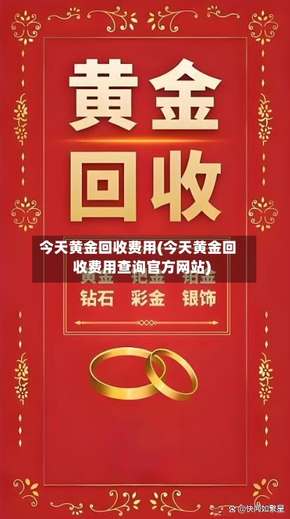 今天黄金回收费用(今天黄金回收费用查询官方网站)