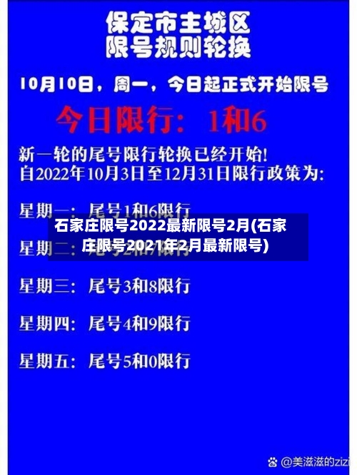 石家庄限号2022最新限号2月(石家庄限号2021年2月最新限号)
