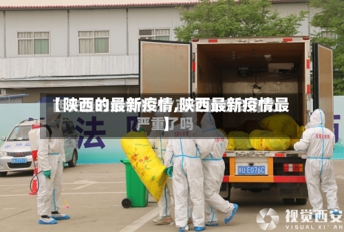 【陕西的最新疫情,陕西最新疫情最】-第2张图片
