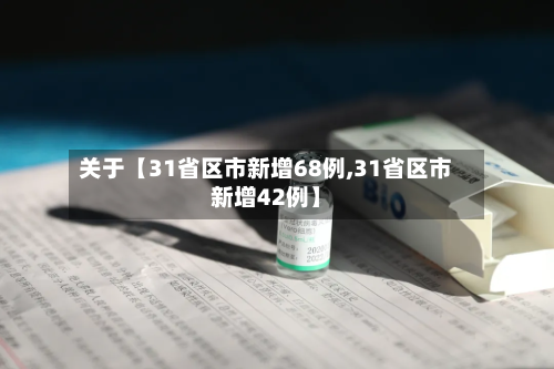 关于【31省区市新增68例,31省区市新增42例】