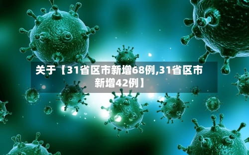 关于【31省区市新增68例,31省区市新增42例】-第2张图片