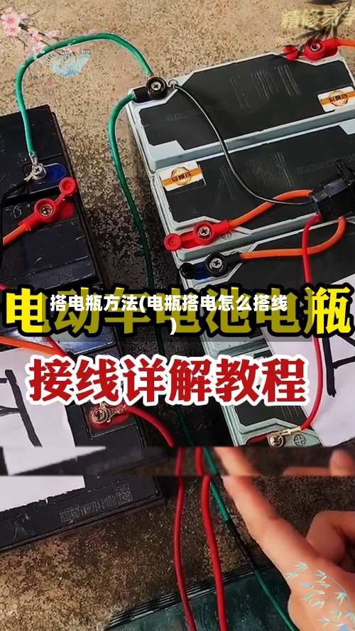 搭电瓶方法(电瓶搭电怎么搭线)