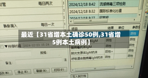 最近【31省增本土确诊50例,31省增5例本土病例】-第2张图片