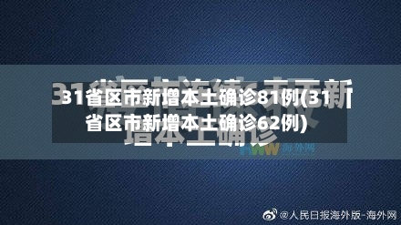 31省区市新增本土确诊81例(31省区市新增本土确诊62例)-第2张图片