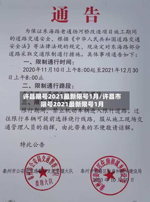 许昌限号2021最新限号1月/许昌市限号2021最新限号1月