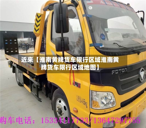 近来【淮南黄牌货车限行区域淮南黄牌货车限行区域地图】-第3张图片