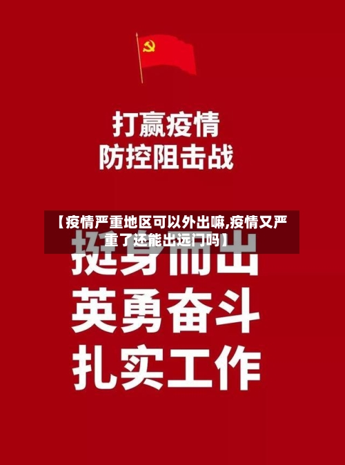 【疫情严重地区可以外出嘛,疫情又严重了还能出远门吗】-第2张图片