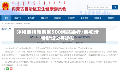 呼和浩特新增逾900例感染者/呼和浩特新增2例疑似-第3张图片