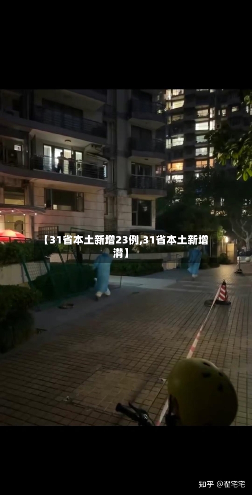 【31省本土新增23例,31省本土新增潸】