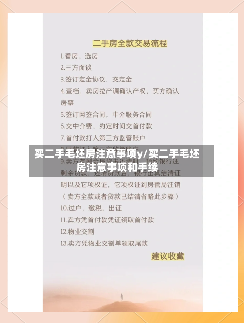 买二手毛坯房注意事项y/买二手毛坯房注意事项和手续