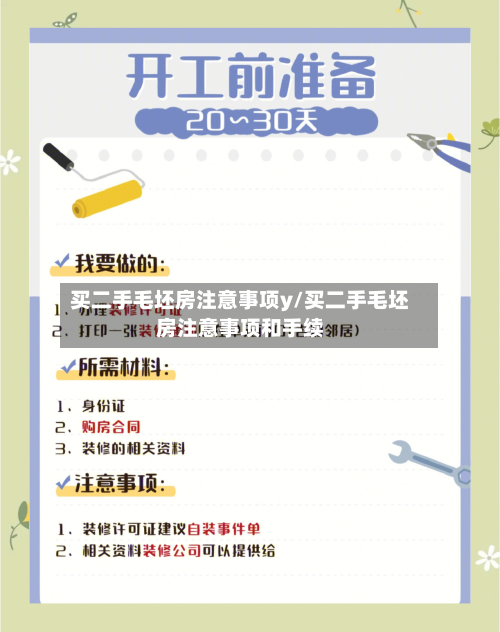 买二手毛坯房注意事项y/买二手毛坯房注意事项和手续-第3张图片