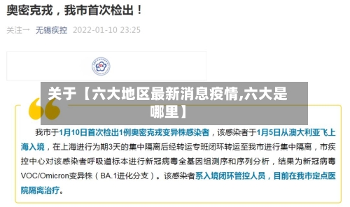 关于【六大地区最新消息疫情,六大是哪里】-第2张图片