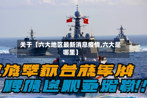 关于【六大地区最新消息疫情,六大是哪里】-第3张图片