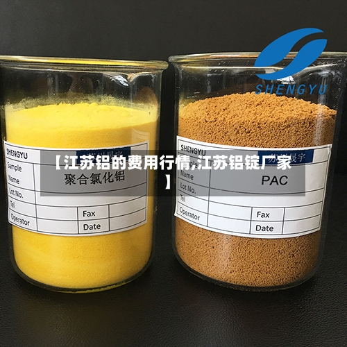 【江苏铝的费用行情,江苏铝锭厂家】-第2张图片