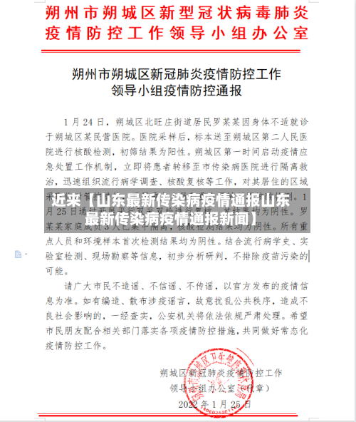 近来【山东最新传染病疫情通报山东最新传染病疫情通报新闻】