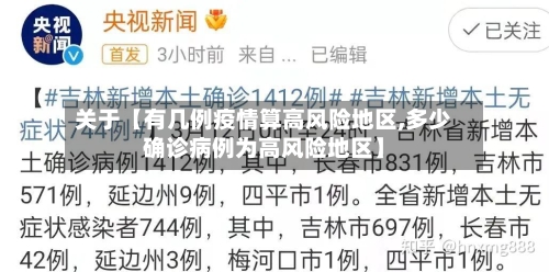 关于【有几例疫情算高风险地区,多少确诊病例为高风险地区】