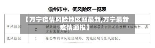 【万宁疫情风险地区图最新,万宁最新疫情通报】-第2张图片