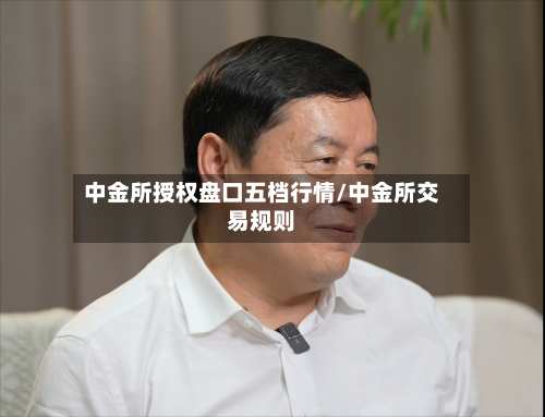 中金所授权盘口五档行情/中金所交易规则-第2张图片