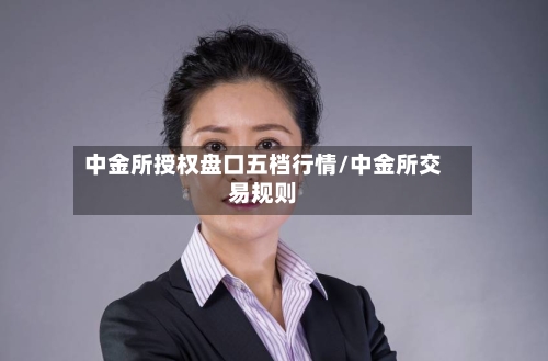 中金所授权盘口五档行情/中金所交易规则