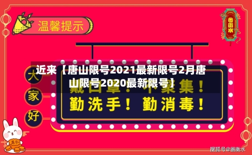 近来【唐山限号2021最新限号2月唐山限号2020最新限号】-第2张图片