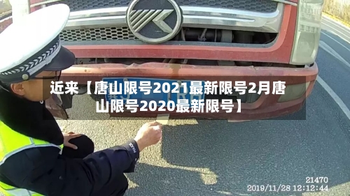 近来【唐山限号2021最新限号2月唐山限号2020最新限号】-第3张图片
