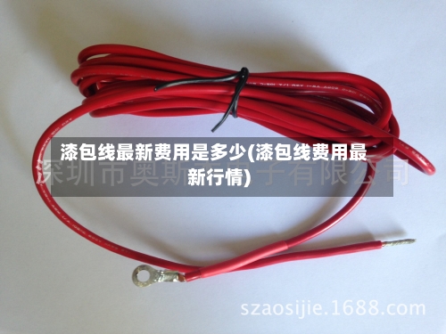 漆包线最新费用是多少(漆包线费用最新行情)