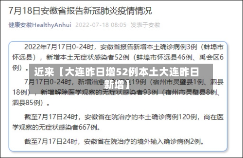 近来【大连昨日增52例本土大连昨日新增】-第3张图片