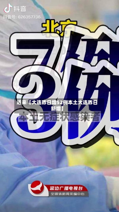 近来【大连昨日增52例本土大连昨日新增】-第2张图片