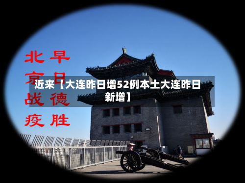 近来【大连昨日增52例本土大连昨日新增】