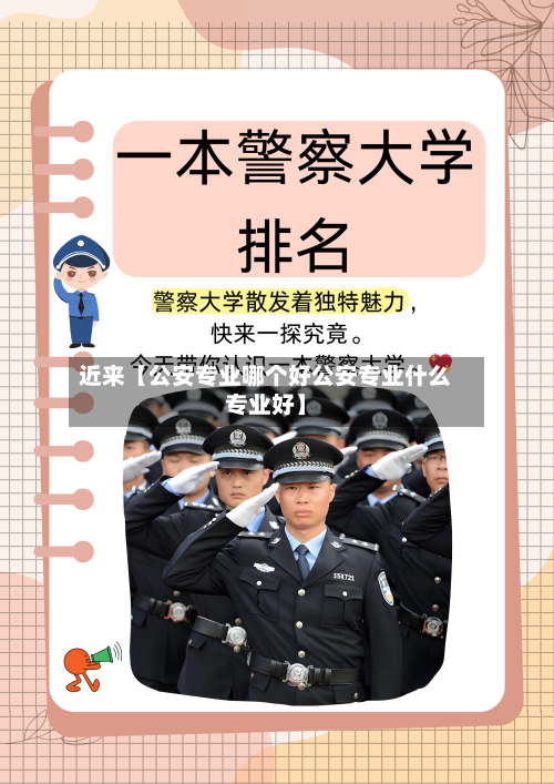 近来【公安专业哪个好公安专业什么专业好】