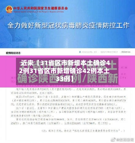 近来【31省区市新增本土确诊42例31省区市新增确诊42例本土33例】-第3张图片