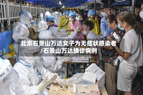 北京石景山万达女子为无症状感染者/石景山万达确诊病例