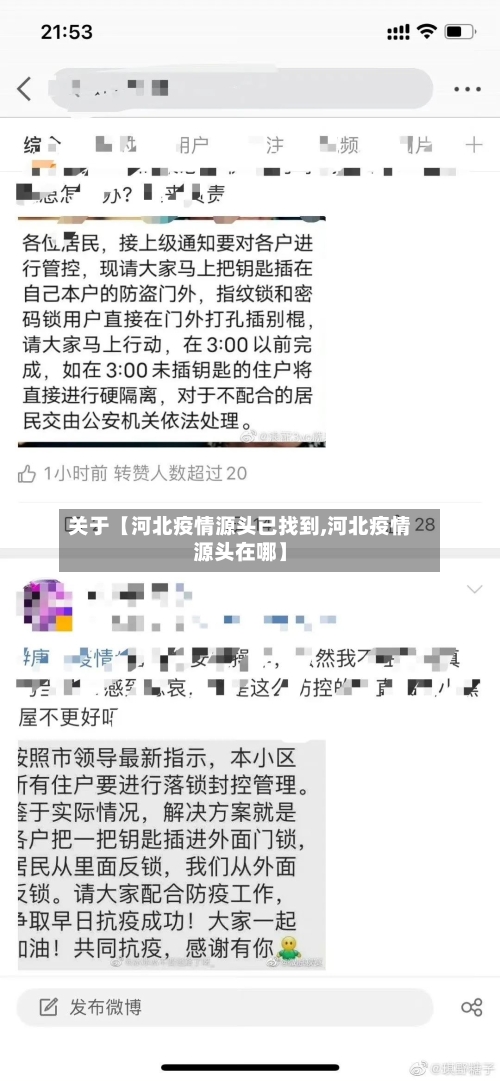 关于【河北疫情源头已找到,河北疫情源头在哪】