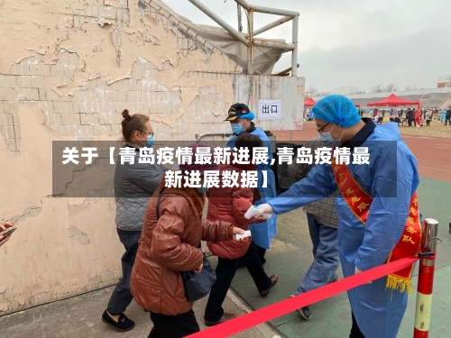 关于【青岛疫情最新进展,青岛疫情最新进展数据】-第3张图片