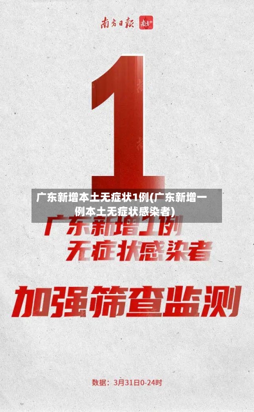 广东新增本土无症状1例(广东新增一例本土无症状感染者)