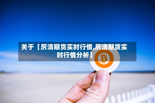 关于【厉清期货实时行情,厉清期货实时行情分析】