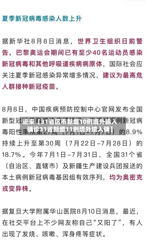 近来【31省区市新增10例境外输入确诊31省新增11例境外输入确】