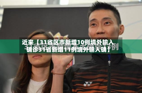 近来【31省区市新增10例境外输入确诊31省新增11例境外输入确】-第2张图片