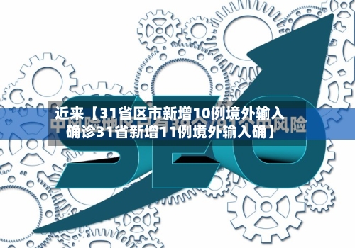近来【31省区市新增10例境外输入确诊31省新增11例境外输入确】-第3张图片