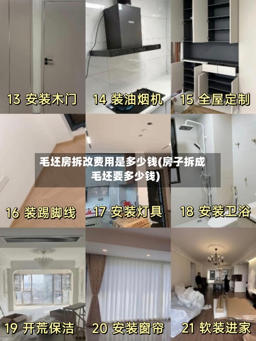 毛坯房拆改费用是多少钱(房子拆成毛坯要多少钱)-第2张图片