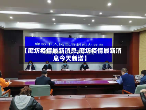 【廊坊疫情最新消息,廊坊疫情最新消息今天新增】