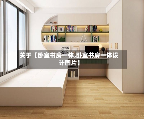 关于【卧室书房一体,卧室书房一体设计图片】-第2张图片