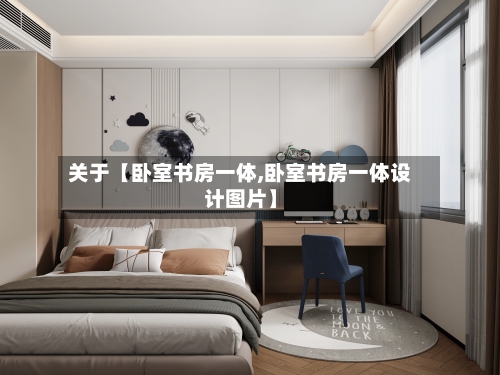 关于【卧室书房一体,卧室书房一体设计图片】