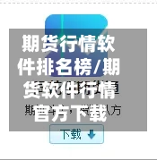 期货行情软件排名榜/期货软件行情官方下载-第2张图片