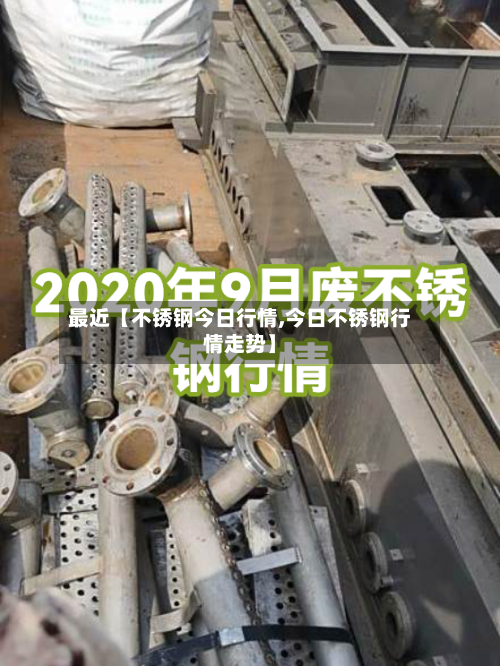 最近【不锈钢今日行情,今日不锈钢行情走势】