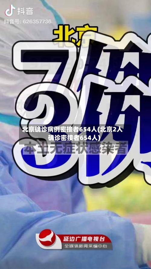 北京确诊病例密接者654人(北京2人确诊密接者654人)-第3张图片