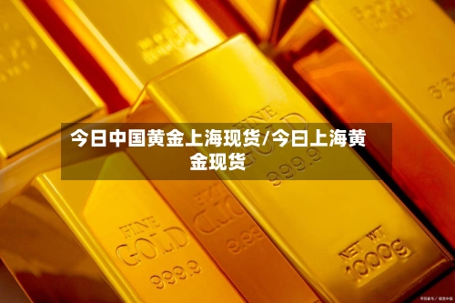 今日中国黄金上海现货/今曰上海黄金现货