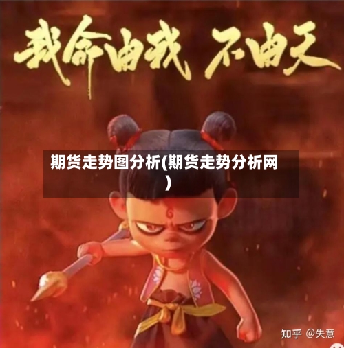 期货走势图分析(期货走势分析网)
