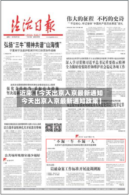 近来【今天出京入京最新通知今天出京入京最新通知政策】-第2张图片